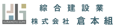 株式会社　倉本組